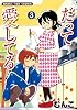 だって愛してる(3) (まんがタイムコミックス)