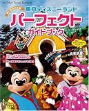 東京ディズニーランド パーフェクトガイドブック (My Tokyo Disney Resort)
