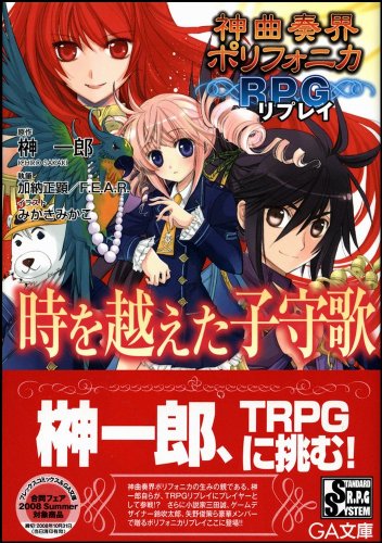 Cover image : 神曲奏界ポリフォニカRPG リプレイ 時を越えた子守歌 神曲奏界ポリフォニカシリーズ (GA文庫)