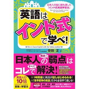 英語は「インド式」で学べ!