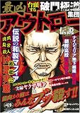 最凶アウトロー伝説