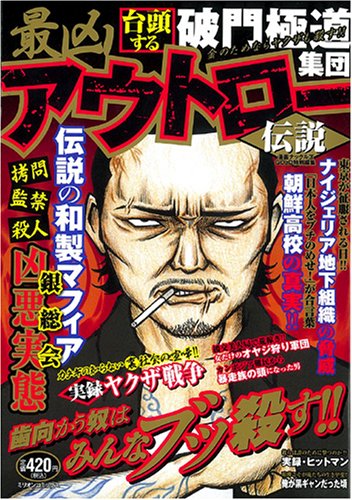 最凶アウトロー伝説