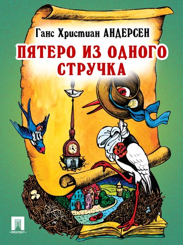 Пятеро из одного стручка (перевод А. и П. Ганзен) (Russian Edition)