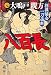 八百長―相撲協会一刀両断