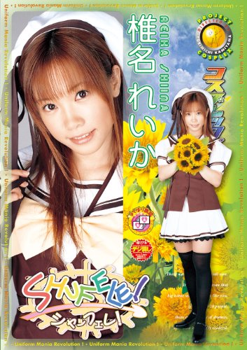 コスプレックス #33 椎名れいか [DVD]