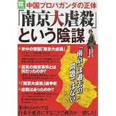 「南京大虐殺」という陰謀 中国プロパガンダの正体 (別冊宝島  ノンフィクション)