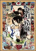 鬼灯の冷徹(8) (モーニング KC)