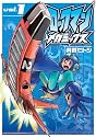 ロックマンメガミックス Vol.1 (ブレインナビ コミックス) (BN COMICS)