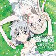 ストライクウィッチーズ劇場版 秘め歌コレクション1-サーニャ・V・リトヴャク&エイラ・イルマタル・ユーティライネン-