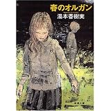 春のオルガン (新潮文庫)
