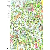 日常のブルーレイ 特装版　第4巻 [Blu-ray]