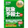 気象予報士完全攻略ガイド<br>ヒューマンアカデミー著 松田 靖監修 <br>翔泳社<br>2310円<br>ISBN:9784798121765