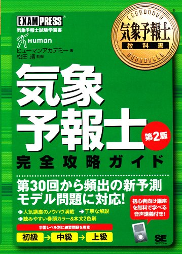 気象予報士教科書 気象予報士 完全攻略ガイド 第2版