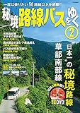 秘境路線バスをゆく 2 (イカロス・ムック)