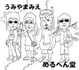 うみやまみえ