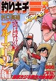 釣りキチ三平 ブルーマーリン編 ハワイのブルーマーリン ファ (プラチナコミックス)