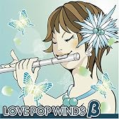 ラブ・ポップ・ウィンズβ(ベータ) 吹奏楽ポップスCD