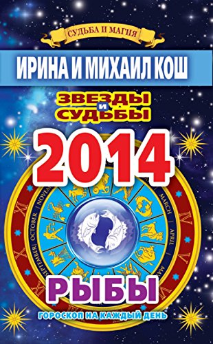 Звезды и судьбы. Гороскоп на каждый день. 2014 год. Рыбы (Russian Edition)