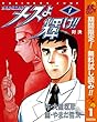 メスよ輝け!!【期間限定無料】 1 (ヤングジャンプコミックスDIGITAL)