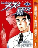 メスよ輝け!!【期間限定無料】 1 (ヤングジャンプコミックスDIGITAL)