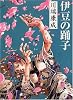 伊豆の踊子 (集英社文庫)