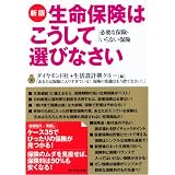 新版 生命保険はこうして選びなさい