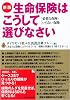 新版 生命保険はこうして選びなさい