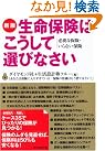 新版 生命保険はこうして選びなさい