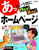 あっという間に 作れる!見せる!ホームページ