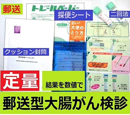 【定量型】郵送大腸がん検査キット 　便中の血液(Hb)濃度を数値で測定します。