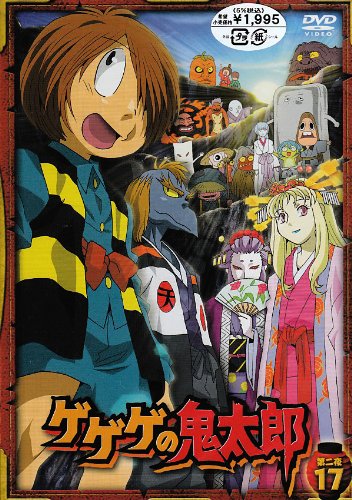 ゲゲゲの鬼太郎 第二夜17 [DVD]