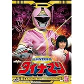 科学戦隊ダイナマン VOL.5 [DVD]