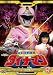 科学戦隊ダイナマン VOL.5 [DVD]