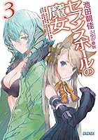 セブンスホールの魔女 3