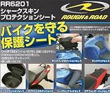 ラフ&ロード バイクを守る保護シート シャークスキン プロテクションシート (2枚入) RR6201