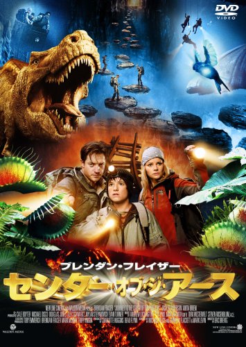 センター・オブ・ジ・アース [DVD]