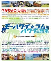 モーハワイ★(ドット)コムのハワイの旅本 (白夜ムック Vol. 312)