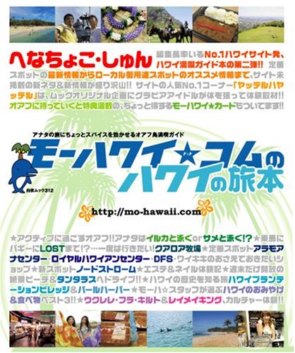 モーハワイ★(ドット)コムのハワイの旅本 (白夜ムック Vol. 312)
