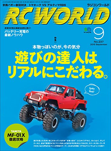 RC WORLD（ラジコンワールド） 2015年9月号 No.237［雑誌］ (Japanese Edition)