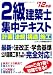 2級建築士集中テキスト〈’12年版〉