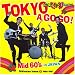 カルトGSコレクション 日活編2 東京ア・ゴー・ゴー Mid60’s in JAPAN