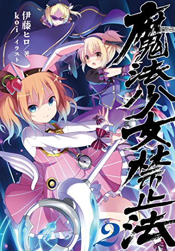 魔法少女禁止法2