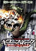 キラースネーク [DVD]