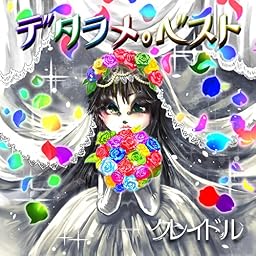 デタラメ。ベスト