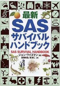 最新SASサバイバル・ハンドブック