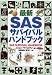 最新SASサバイバル・ハンドブック