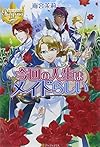 今回の人生はメイドらしい (レジーナブックス)