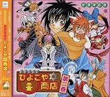ドラマCD 異界繁盛記 ひよこや 商店 第二巻