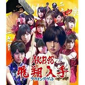 【多売特典生写真無し】フライングゲット(Type-A)(生写真1種ランダム封入)(通常盤)