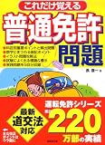 『これだけ覚える普通免許問題』の写真